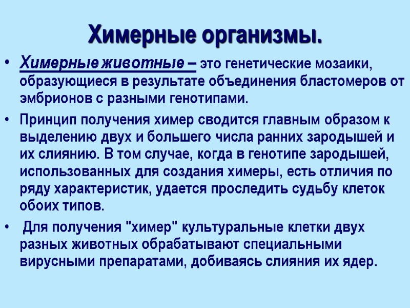 Химерные организмы. Химерные животные – это генетические мозаики, образующиеся в результате объединения бластомеров от